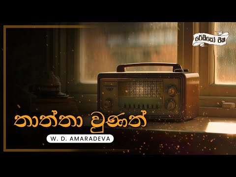 Sinhala Songs | Thaththa Unath (තාත්තා වුණත්) - W.D. Amaradeva | Lyrics