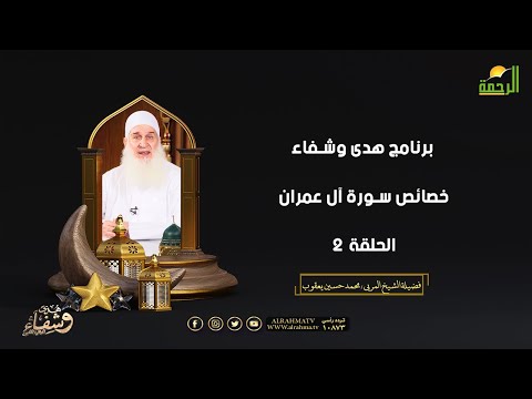 خصائص سورة آل عمران ح 2 هدى وشفاء فضيلة الشيخ المربي محمد حسين يعقوب