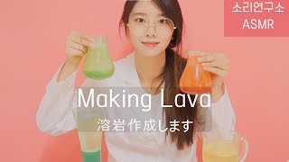 Making lava asmr,시원한 소리나는 용암만들기(cool sound)[suna asmr]