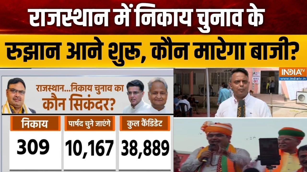 Rajasthan Nikay Chunav Results : राजस्थान में निकाय चुनाव के रुझान आने शु?