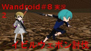 （ゆっくり実況）ウィザードリィ風スマホゲーム　Wandroid#8  PART2 ーイビルウェポン討伐ー
