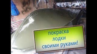 Форум краска для лодок из алюминия