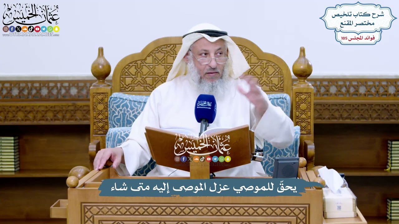 4799 - يحقّ للموصي عزل الموصى إليه متى شاء - عثمان الخميس