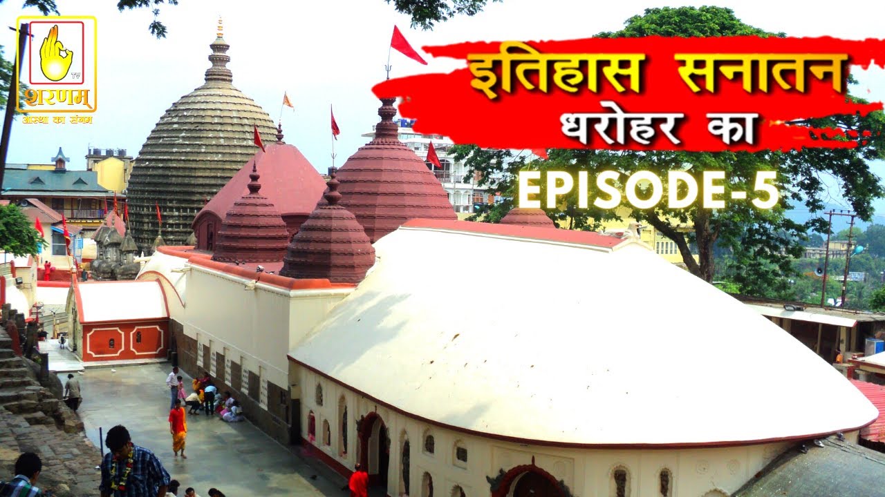Ithihas Ke Darohar Ep-5 | कामाख्या मंदिर | Kamakhya Temple #kamakhyatemle  #jaimatadi