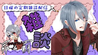 【雑談】日曜夜のまったりお喋り会【ラジオ】