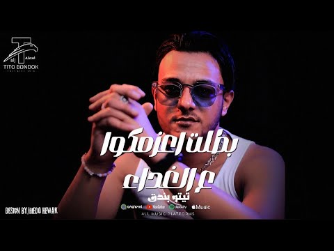 القلوب مش طيبه تيتو بندق