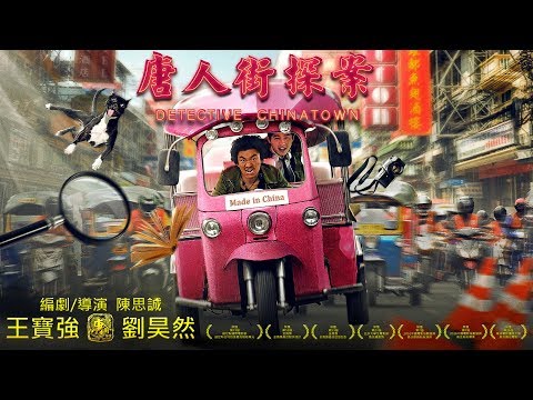 《唐人街探案》Detective Chinatown｜HD官方預告