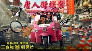 《唐人街探案》Detective Chinatown｜HD官方預告