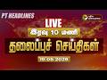 LIVE Today Headlines Puthiyathalaimurai Headlines இரவு 10 மணி தலைப்புச