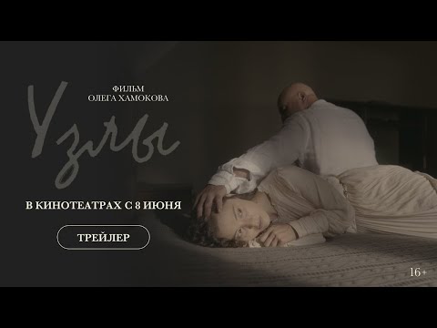 трейлер русской драмы УЗЛЫ, в кино с 8 июня
