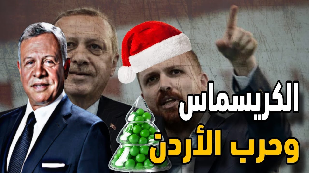 بلال أردوغان يعلن توبته من إحتفالات الكريسماس ويقرأ القرآن وصراخ في الأردن
