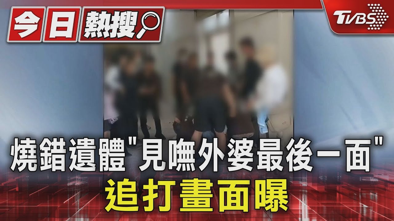 燒錯遺體!孝孫「見嘸外婆最後一面」崩潰痛哭 追打畫面曝
