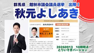 出陣！参政党【秋元よしあき】20260913とりいそぎバージョン🍊くわしくは公式ホームページ＆概要欄＆コメント🍊館林市議会議員選挙🍊館林市議会議員候補 #秋元よしあき