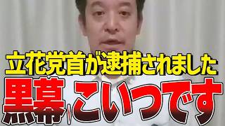 不可解な突然の逮捕…大きな力が裏で動いている可能性が出てきました【立花孝志】