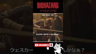 まさか…カビ #バイオハザードレクイエム #BIOHAZARD #ゲーム実況 #女性実況 #Shorts