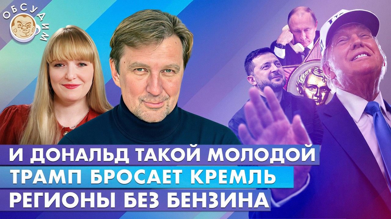 Трамп бросает Кремль, Регионы без бензина, И Дональд такой молодой. Обсудим с