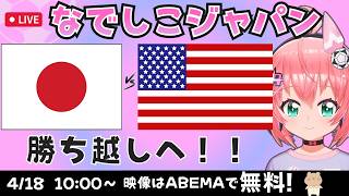なでしこ同時視聴】サッカー女子日本代表vsアメリカ　強化3連戦3試合目！勝ち越しへ！なでしこジャパン応援（サッカー日本女子代表）　ポスト・ニールセンは　フワフワ☆サッカーVTuber #光りりあ