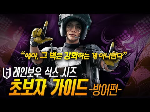 [공식] R6 초보자 가이드 심화 -방어편 - | Vortex Gaming