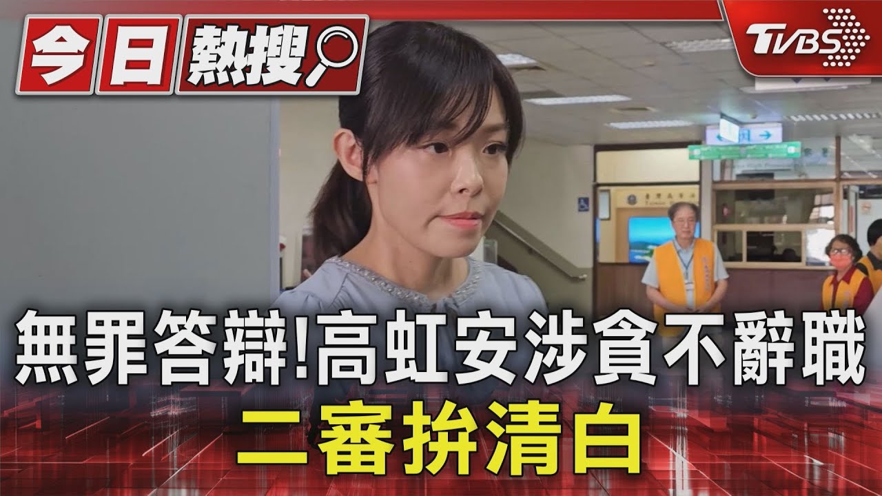 無罪答辯!高虹安涉貪不辭職 二審拚清白