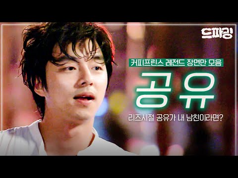 피곤하신 분? 잠 확 깨는 커피프린스 공유 한 잔 어떠세요~?☕같이 트렁크 끌고 여행가고픈 남자 1위(내 맘 속) 공유🥇 리즈시절 사심 듬뿍 명장면 모음💖MBC070717방송