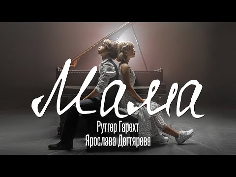 Рутгер Гарехт и Ярослава Дегтярёва – Мама (0+)