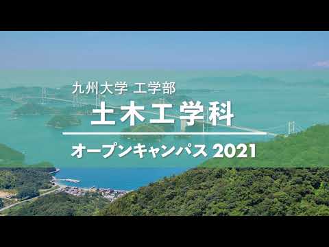 土木工学科イベントのご案内［九州大学工学部オープンキャンパス2021］