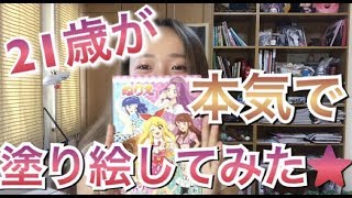 【イラスト】２１歳が本気でぬりえをしてみた！