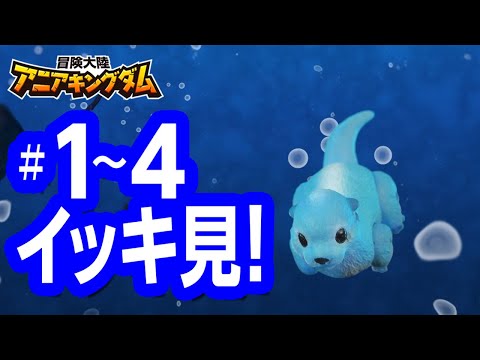 アニメ『冒険大陸 アニアキングダム』 1～4話まとめ動画★見逃し配信★動物と恐竜が暮らす不思議な大陸★冒険バトル★