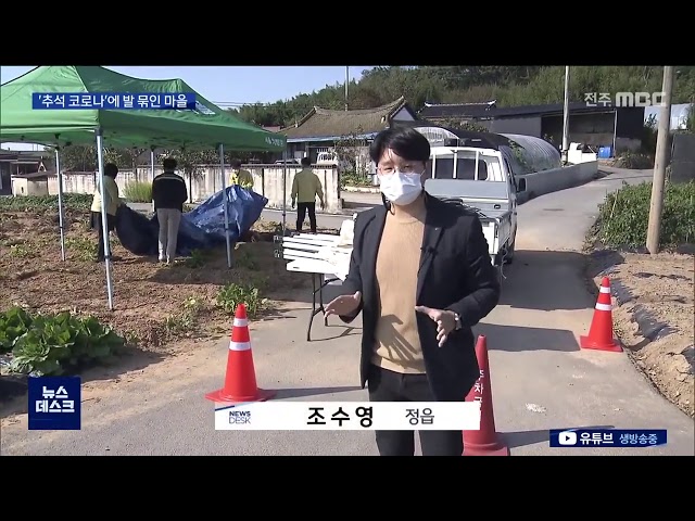 '추석 코로나'에 정읍 직격탄.. 