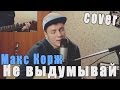 Макс Корж - Не выдумывай (Cover Version) 