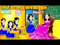 परियों का जादुई सोने का स्कूल Jadui Cartoon Story Pa