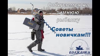 Зимняя рыбалка для начинающих советы