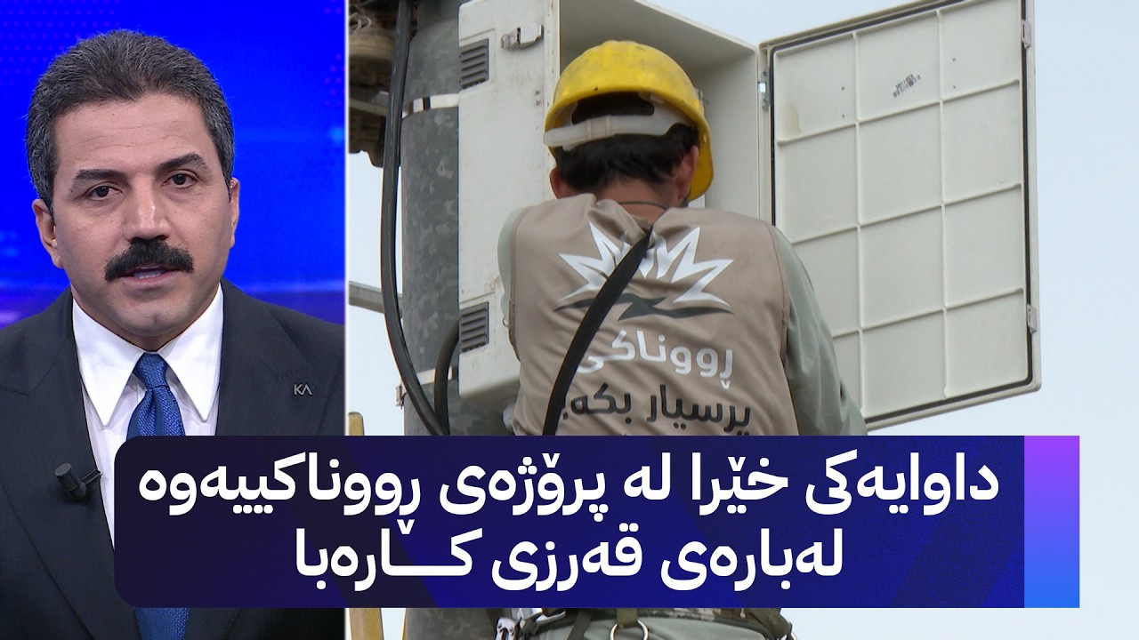 ڤیدیۆ | ڕوونکردنەوە لەبارەی لێخۆشبوونی قەرزی کارەبا