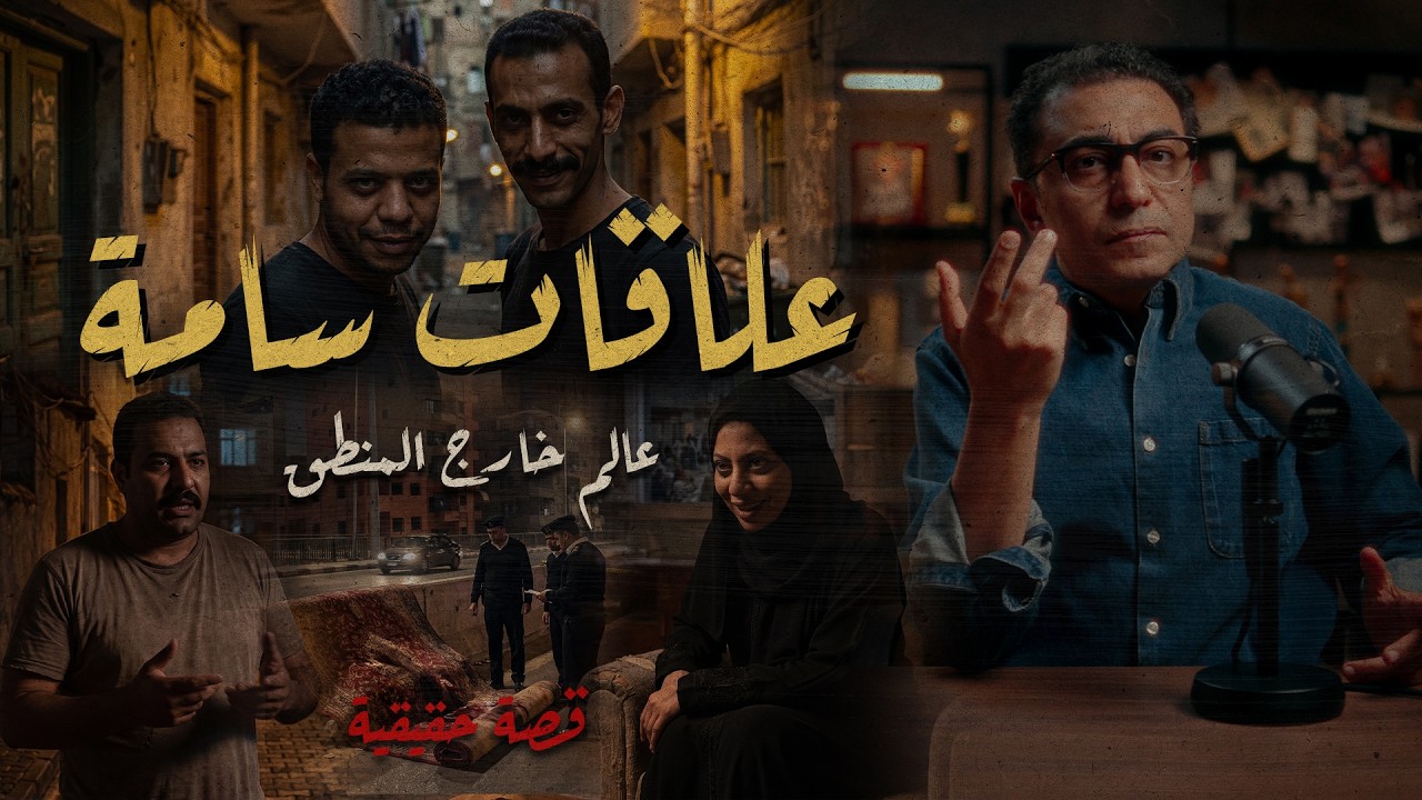 علاقات سامة | عالم خارج المنطق #القصة_الكاملة #سامح_سند