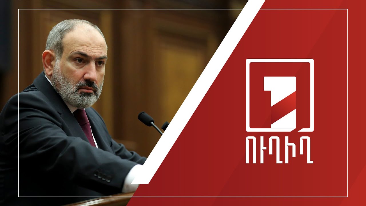 Կառավարության անդամները պատասխանում են ԱԺ պատգամավորների հարցերին | ՈՒՂԻՂ