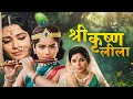 Shree Krishna Leela 1971 Full Movie श्री कृष्ण लीला Sachin Pilgaonkar Hind