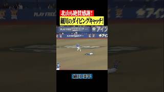 【ヒーローすぎる】細川凌平がダイビングキャッチ #shorts