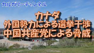 【カナダの政治】カナダ選挙干渉問題　外国勢力によるカナダの政治への影響　登録制度へ