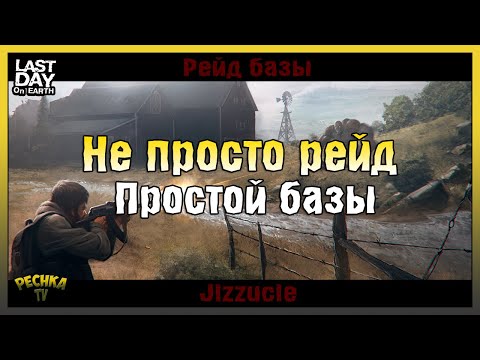 НЕ ПРОСТО РЕЙД ОЧЕНЬ ПРОСТОЙ БАЗЫ! РЕЙД БАЗЫ JIZZUCIE! - Last Day on Earth: Survival