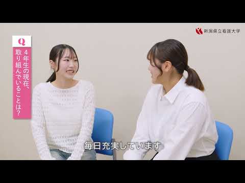 【新潟県立看護大学】学生インタビュー(4年生)