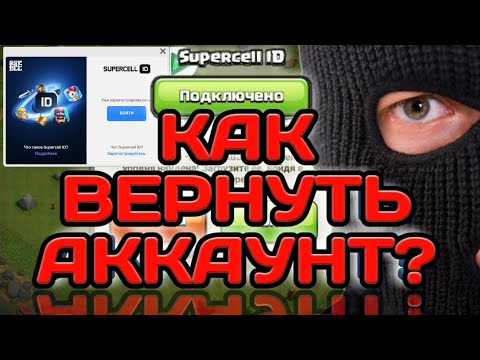 КАК ВЕРНУТЬ УКРАДЕННЫЙ АККАУНТ CLASH OF CLANS! ЧТО ПИСАТЬ В ПОДДЕРЖКУ! КАКАЯ ИНФОРМАЦИЯ НУЖНА!