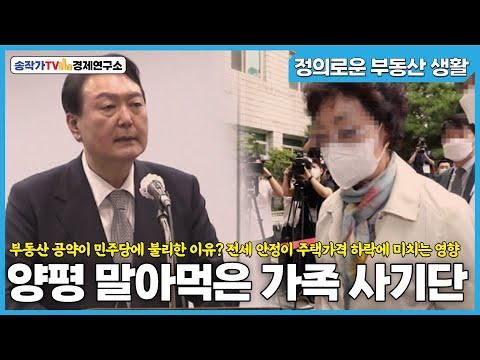 정부생-양평 말아먹은 가족 사기단/부동산 공약이 민주당에 불리한 이유?/전세 안정이 주택가격 하락에 미치는 영향