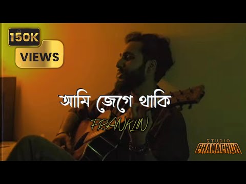 Ami Jege Thaki | আমি জেগে থাকি | FRANKLIN |OFFICIAL MUSIC VIDEO #banglarock New Bangla Song 