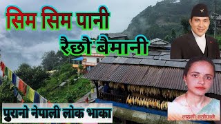 Old Nepali Lok Dohori Song  Sim Sim Pani  Rajan Th