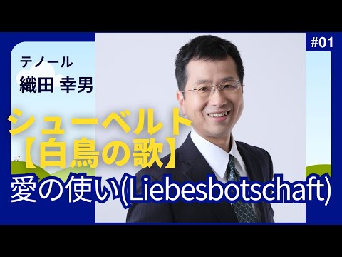 経営学科 #シューベルト 「1. 愛の使い(Liebesbotschaft)」 #白鳥の歌