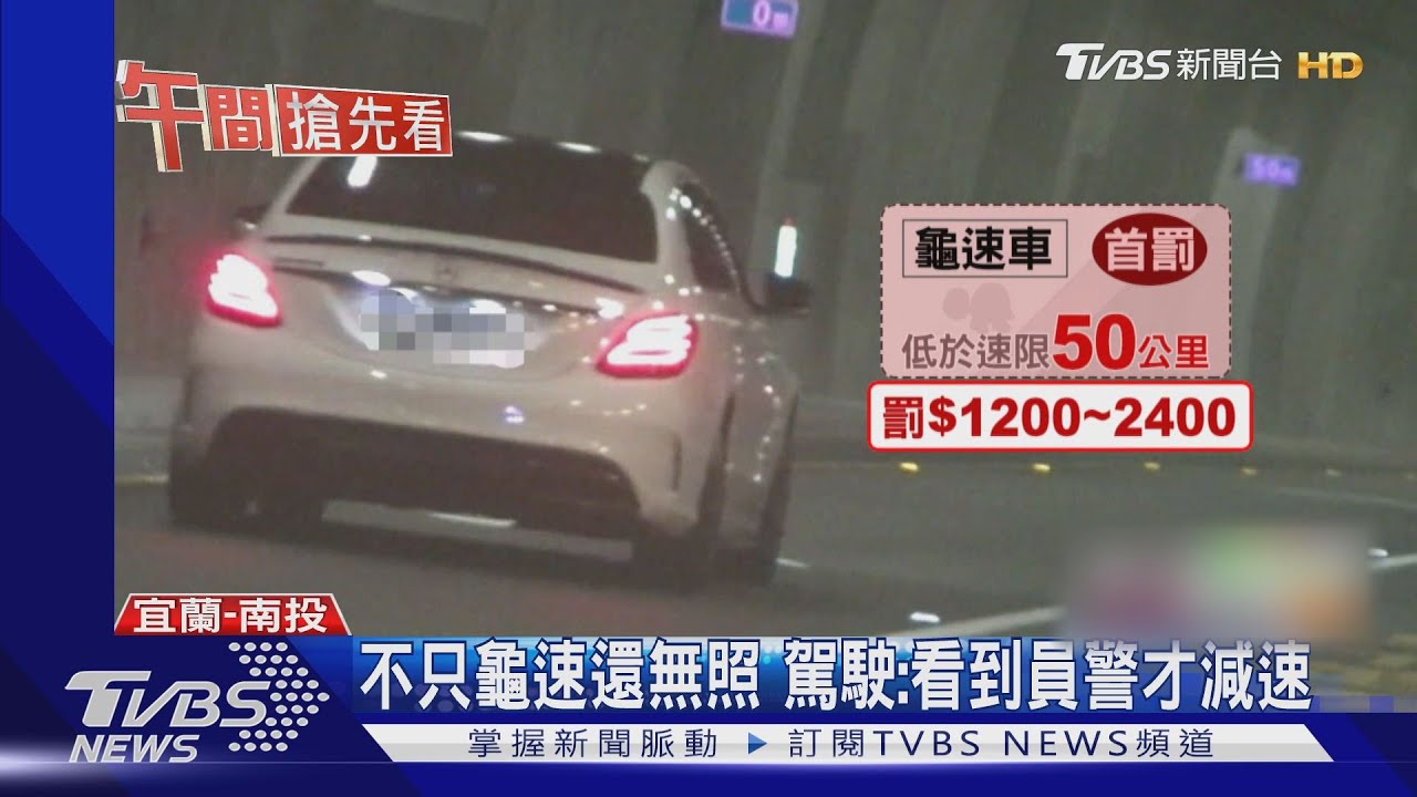 蘇花改首張龜速罰單 不到50公里駕駛挨罰