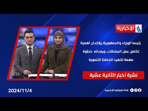 فيديو | ممثل الأمين العام للأمم المتحدة يلتقي السيد علي السيستاني وملفات اخرى في نشرة الـ 12