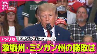 Download lagu 【アメリカライブ】トランプ大統領、米中間選挙の激戦州で応援演説 イスラム教徒の民主党候補を攻撃…反米的なイスラム過激派と結びつける主張展開も ── 国際ニュースライブ(日テレNEWS LIVE) mp3 Download lagu 【アメリカライブ】トランプ大統領、米中間選挙の激戦州で応援演説 イスラム教徒の民主党候補を攻撃…反米的なイスラム過激派と結びつける主張展開も ── 国際ニュースライブ(日テレNEWS LIVE) mp3