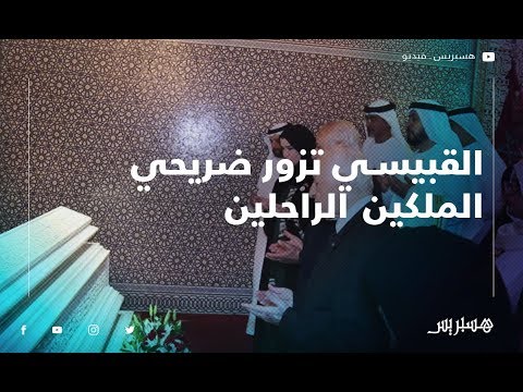 رئيسة المجلس الوطني الاتحادي بالإمارات تزور ضريحي الملكين الراحلين محمد الخامس والحسن الثاني