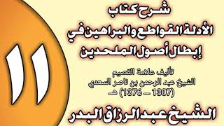 صورة 11 - شرح كتاب الأدلة القواطع والبراهين في إبطال أصول الملحدين الشيخ عبد الرزاق بن عبد المحسن العباد